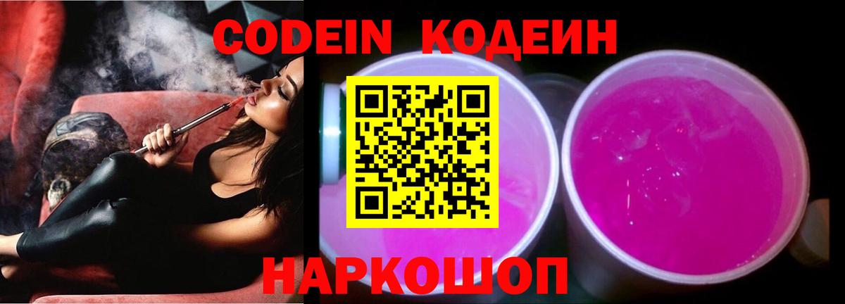 Кодеин Purple Drank Горячий Ключ